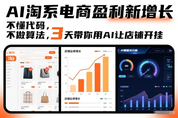 AI淘系电商盈利新增长，不懂代码，不做算法，3天带你用AI让店铺开挂-chywc