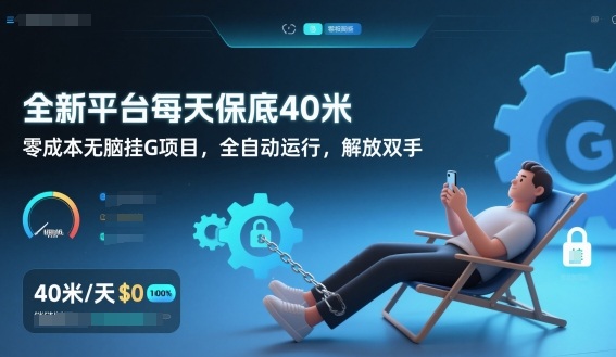 全新平台每天保底40米，零成本无脑挂G项目，全自动运行，解放双手【揭秘】-chywc
