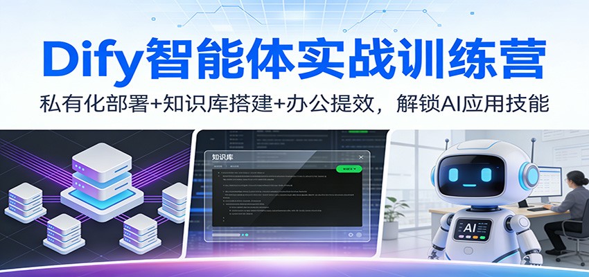 Dify智能体实战训练营：私有化部署+知识库搭建+办公提效，解锁AI应用技能-chywc