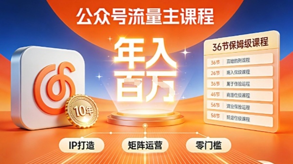 公众号流量主零门槛賺钱秘籍！覆盖全环节实战技巧，IP搭建+矩阵运营，月入几个W-chywc