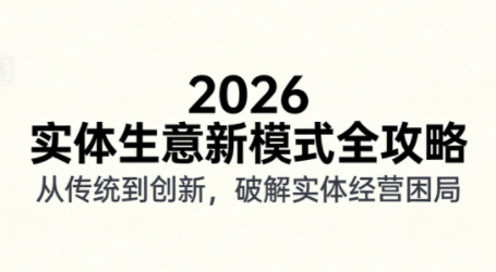 2026实体店抖音获客实战课，拍出能卖货的短视频-chywc