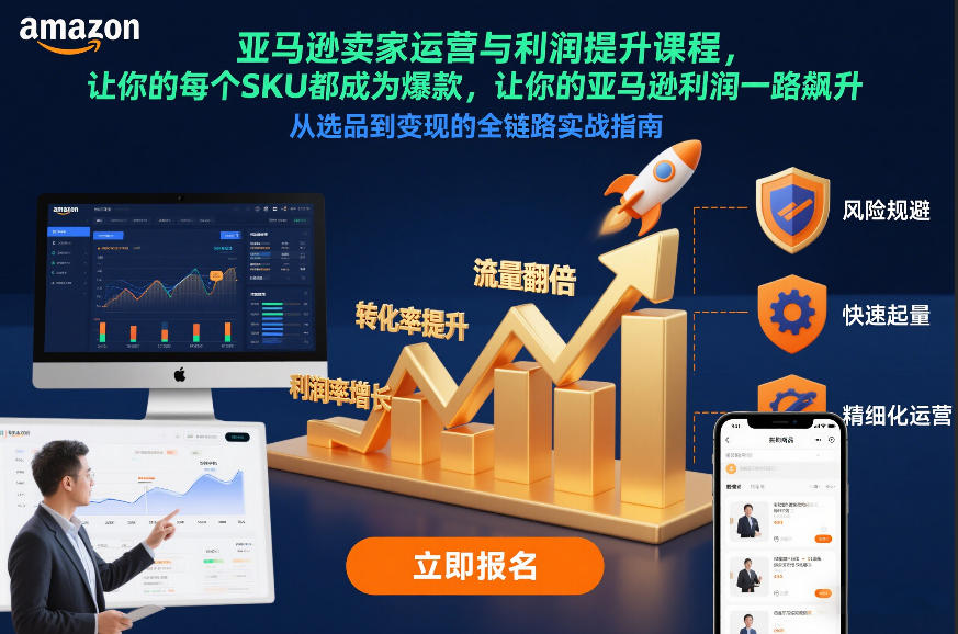亚马逊卖家运营与利润提升课程，让你的每个SKU都成为爆款，让你的亚马逊利润一路飙升(更新12月)-chywc