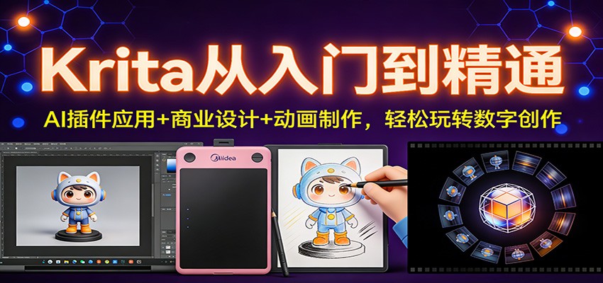 Krita从入门到精通：AI插件应用+商业设计+动画制作，轻松玩转数字创作-chywc