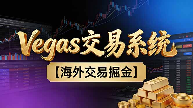 【普通人也可以成为操盘手第二期】Vegas交易技术+聪明软件，日赚50-100U-chywc