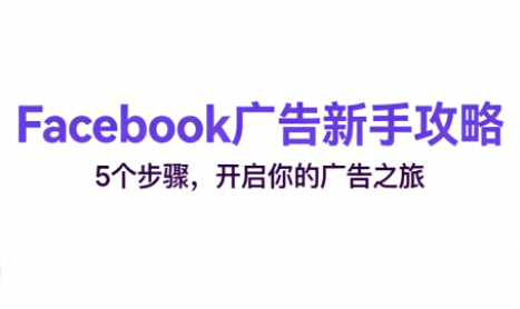 跨境电商Facebook广告新手入门-chywc
