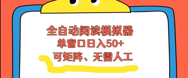 全自动阅读模拟器，单窗口50+靠高效流量获取收益，无需人工，可矩阵操作【揭秘】-chywc