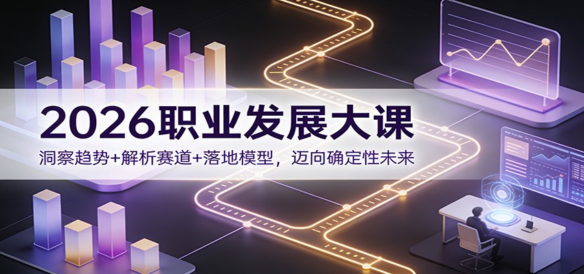 2026职业发展大课：洞察趋势+解析赛道+落地模型，迈向确定性未来-chywc