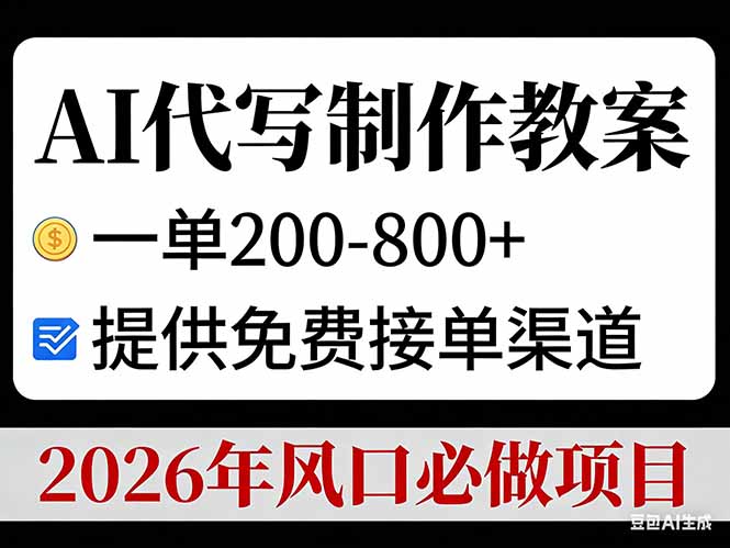 AI代写制作教案，一单200-800+，提供免费接单渠道，2026年风口必做项目-chywc