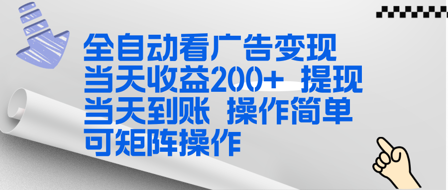 全新看广告挂机项目  操作简单，单机当天收益300+，体现当天到账，可矩阵操作-chywc