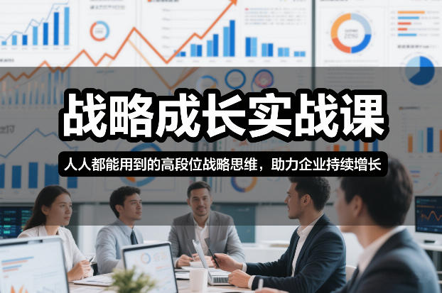 战略成长实战课，人人都能用到的高段位战略思维，助力企业持续增长-chywc