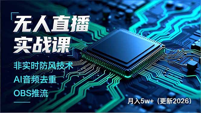 无人直播实战课，非实时防风技术、AI音频去重、OBS推流，建立技术壁垒，月入5w+(更新2026-chywc