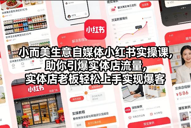 小而美生意自媒体小红书实操课，助你引爆实体店流量，实体店老板轻松上手实现爆客-chywc