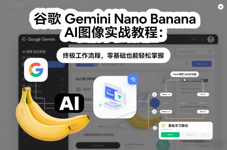 谷歌Gemini Nano Banana AI图像实战教程：终极工作流程，零基础也能轻松掌握-chywc