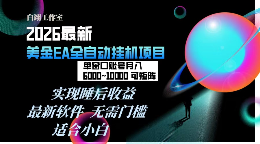 2026年最美金EA挂机项目，每天几分钟，单窗口月入600+，可矩阵，一台电脑支持多开窗口无任何...-chywc