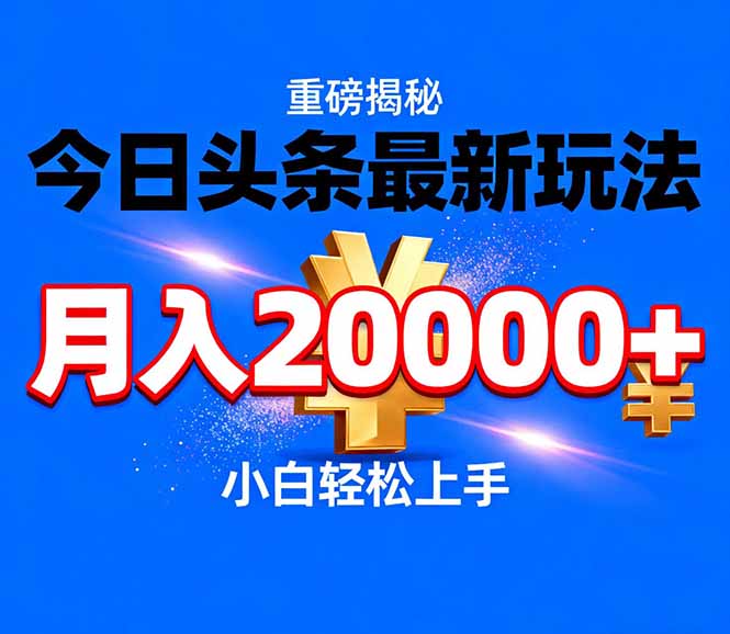 今日头条代运营最新玩法，轻轻松松月入20000＋-chywc