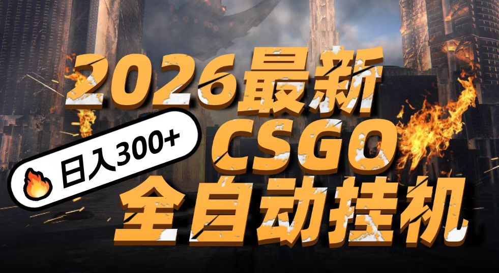 2026开年王炸，CSGO最新挂机玩法，小白一台手机即可操作，日入500+，颠覆传统搬砖-chywc