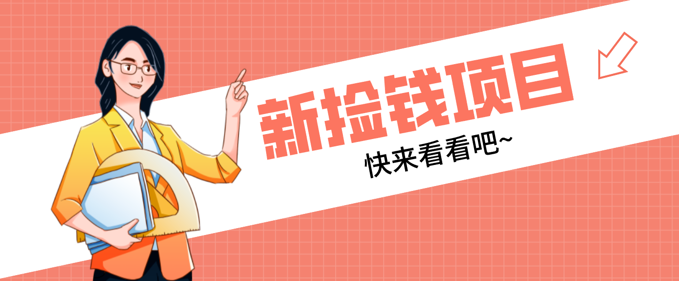 网易新出 “捡钱项目”！拉新1人赚4元，新手日入200+，3个实操方法直接抄-chywc