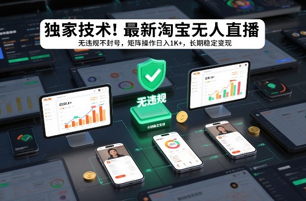 独家技术！最新淘宝无人直播：无违规不封号，矩阵操作日入1K+，长期稳定变现【揭秘】-chywc