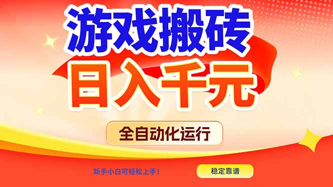 游戏搬砖全自动化运行，日入1000+，新手小白可轻松上手！-chywc