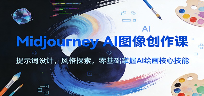 Midjourney AI图像创作课：提示词设计，风格探索，零基础掌握AI绘画核心技能-chywc