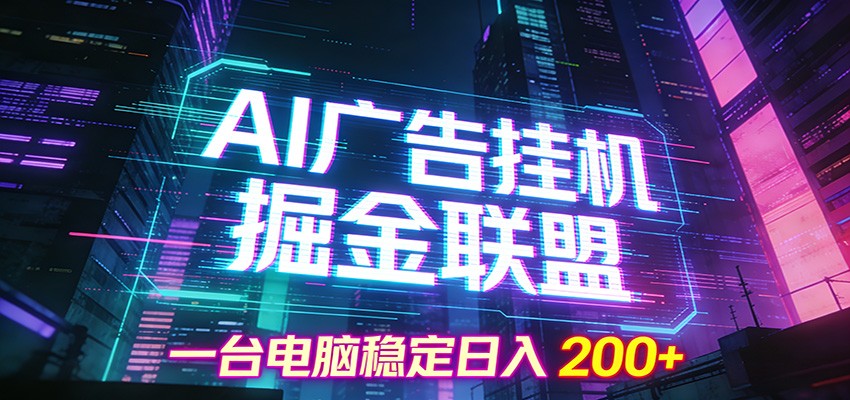 AI广告挂机掘金联盟项目，一台电脑稳定日入200+-chywc