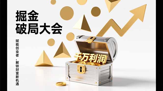 2026掘金 破局大会，重构模式、引爆流量、落地执行，掌握千万利润模型，单店年收破千万！-chywc