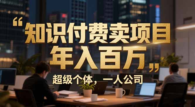 从0到年入百万：超级个体实战心得公开，个人IP×精准引流×成交系统全拆解-chywc
