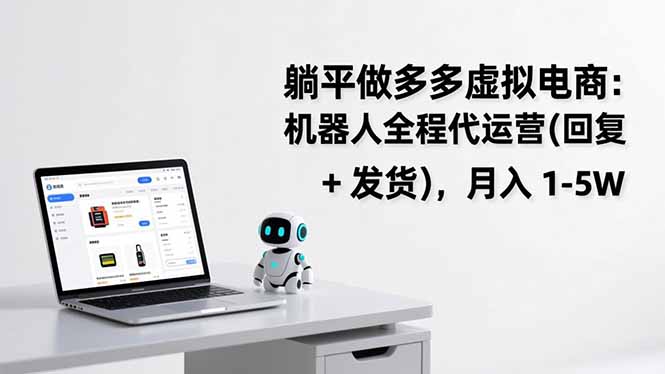 躺平做多多虚拟电商：机器人全程代运营(回复 + 发货-chywc