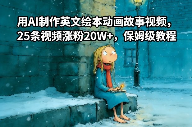 用AI制作英文绘本动画故事视频，25条视频涨粉20W+，保姆级教程-chywc