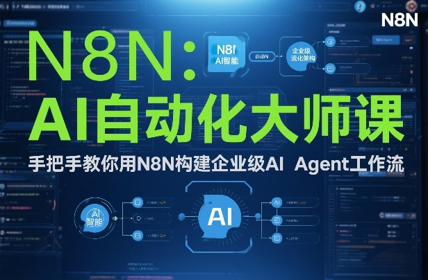 AI自动化大师课：手把手教你用N8N构建企业级AI Agent工作流-chywc