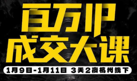 群响·创业大课26年开年第一课百万IP成交1月9日-11日线下课-chywc