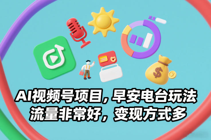 AI视频号项目，早安电台玩法，流量非常好，变现方式多-chywc