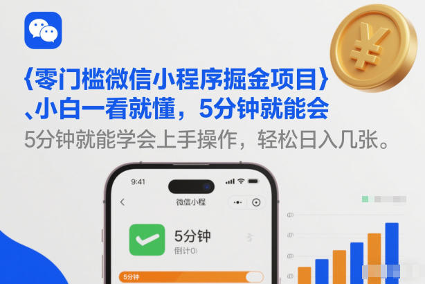 零门槛微信小程序掘金项目，小白一看就懂，5分钟就能学会上手操作，轻松日入几张【揭秘】-chywc