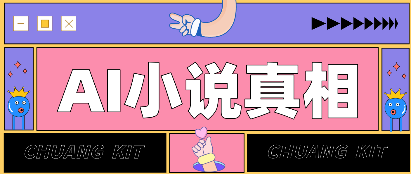 用 AI 写小说变现：普通人的实操指南，告别 “割韭菜” 陷阱(附完整小说提示词)-chywc