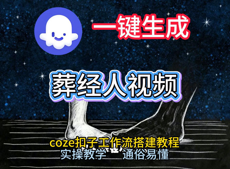 通过Coze工作流，一键生成《葬经人》爆火短视频，实操搭建教学课，通俗易懂-chywc