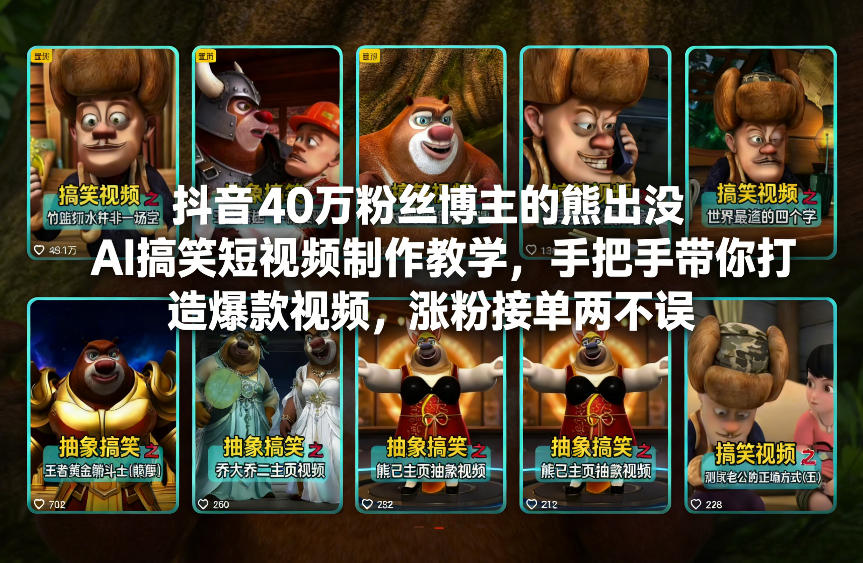 抖音40万粉丝博主的熊出没AI搞笑短视频制作教学，手把手带你打造爆款视频，涨粉接单两不误-chywc