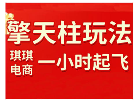 拼多多擎天柱玩法，从起链接逻辑、直通车考核、裂变商品等实操维度，教你快速起店且稳定获流(更新2026)-chywc