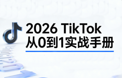 2026TikTok从0到1(3天直播课)-chywc