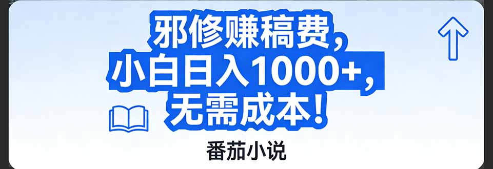 番茄小说赚稿费邪修玩法无需成本，日入1000+，超级简单！-chywc