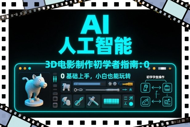 AI人工智能3D电影制作初学者指南：0基础上手，小白也能玩转-chywc