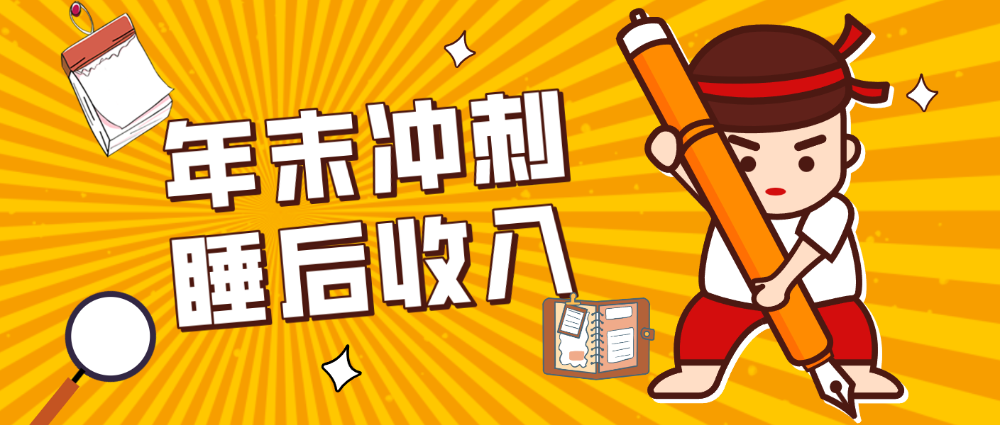 零门槛！普通人年底比做项目，碎片时间轻松赚 “睡后收入”月收益3500+-chywc