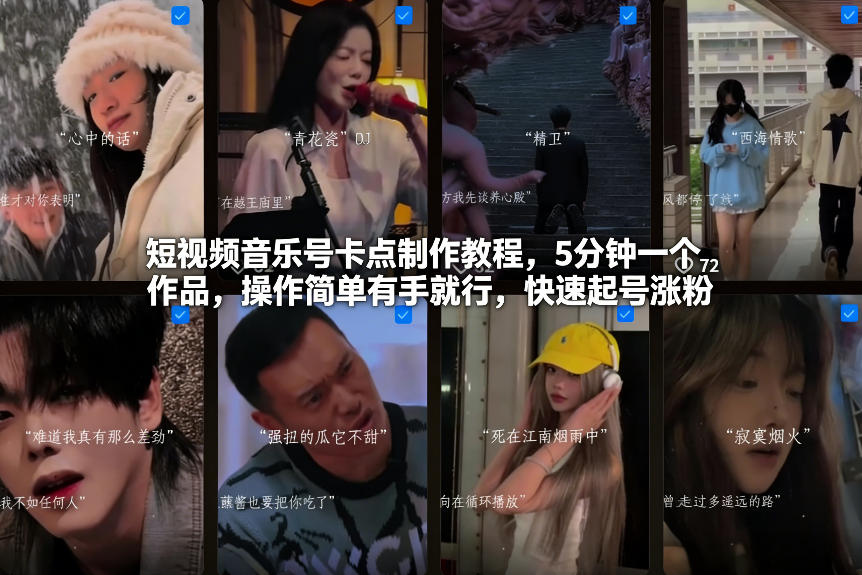 短视频音乐号卡点制作教程，5分钟一个作品，操作简单有手就行，快速起号涨粉-chywc