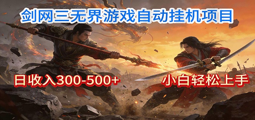 剑网3无界全自动挂机｜单日300-500+，小白闭眼躺赚-chywc