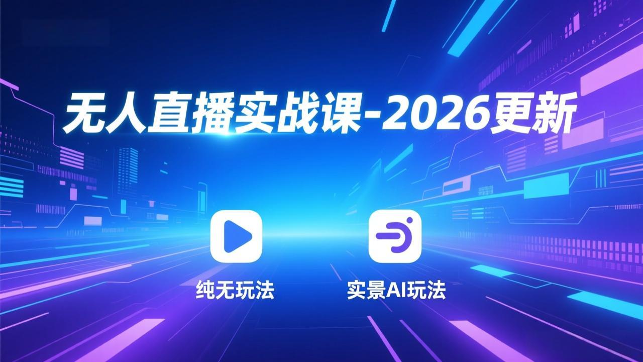 无人直播实战课-2026更新：纯无玩法、实景AI、真人玩法、绿幕玩法、真转无玩法、麒麟臂摇手等-chywc