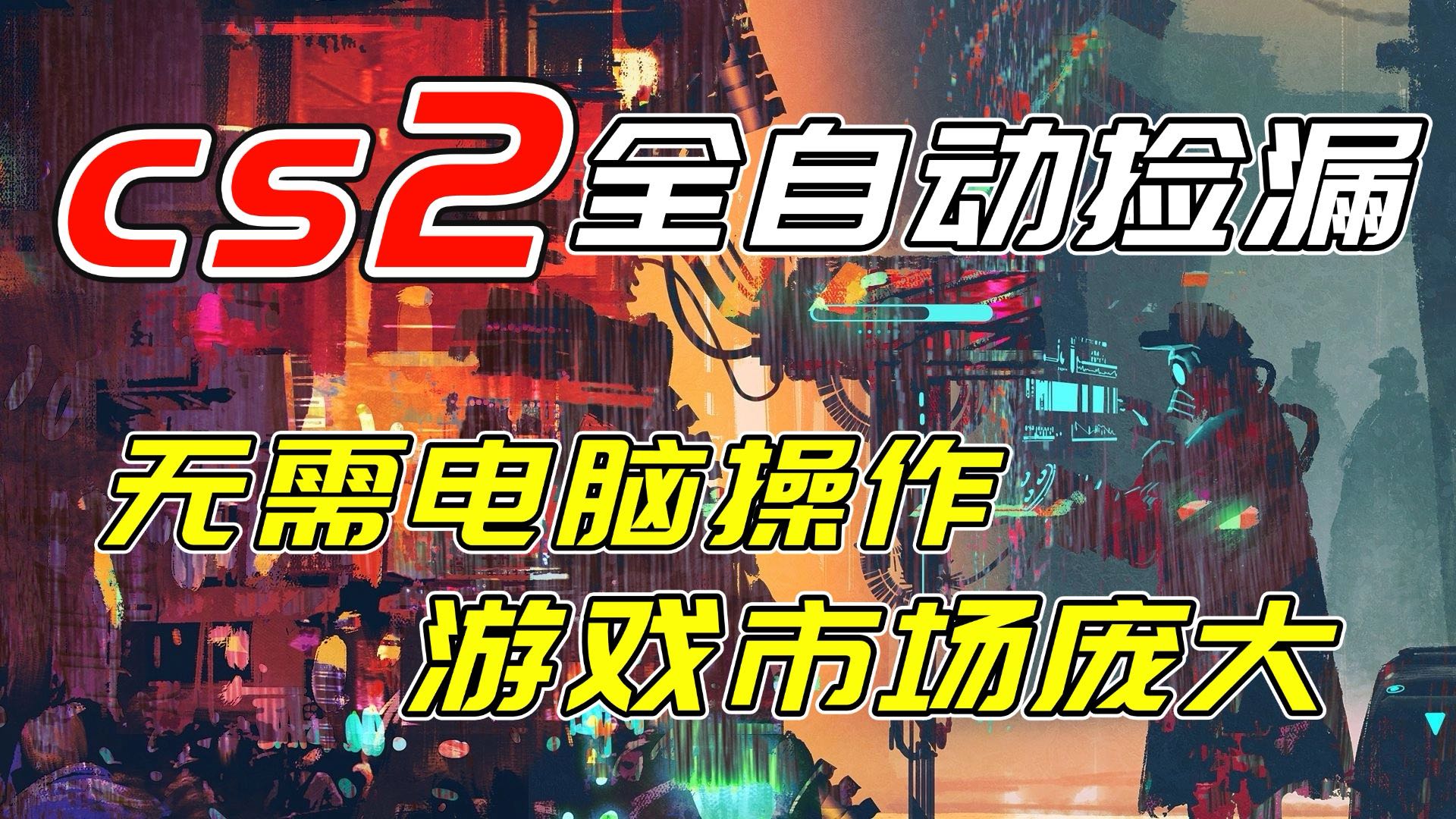 开年王炸CSGO挂机项目，单日捡漏1000+，无需电脑操作，无需进入游戏，支持任何验证-chywc