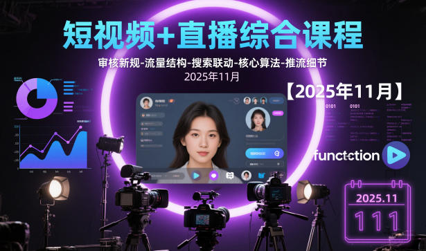 短视频+直播综合课程，审核新规-流量结构-搜索联动-核心算法-推流细节【更新】-chywc
