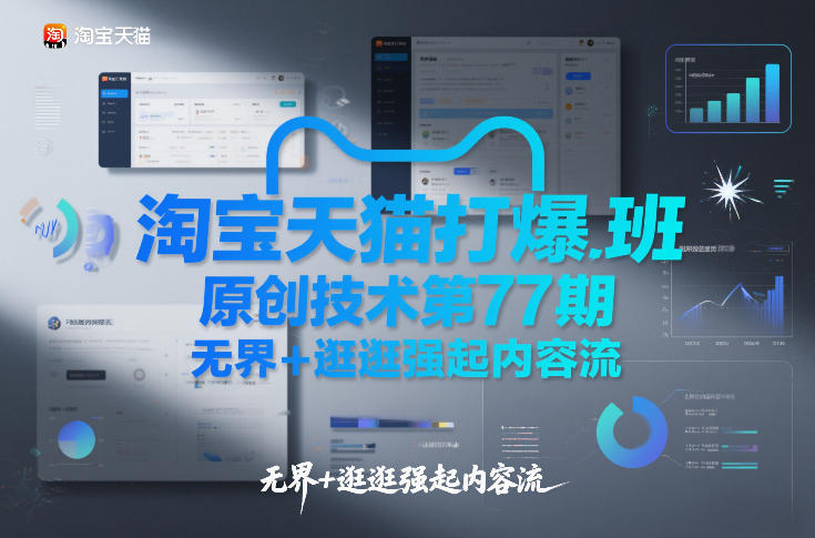 淘宝天猫打爆班原创技术第77期，无界+逛逛强起内容流-chywc