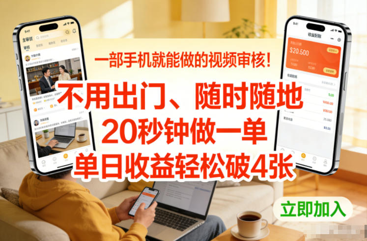 一部手机就能做的视频审核！不用出门，随时随地，20秒钟做一单，单日收益轻松破4张【揭秘】-chywc