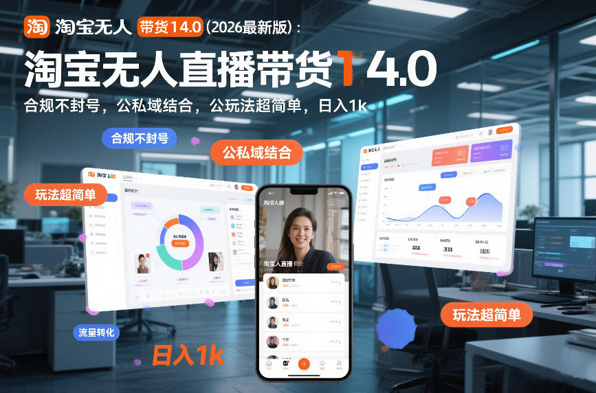 淘宝无人直播带货14.0(2026最新版)：合规不封号，公私域结合，玩法超简单，日入1k+【揭秘】-chywc