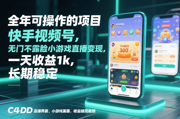全年可操作的项目，快手视频号无门槛不露脸小游戏直播变现，一天收益1k，长期稳定【揭秘】-chywc